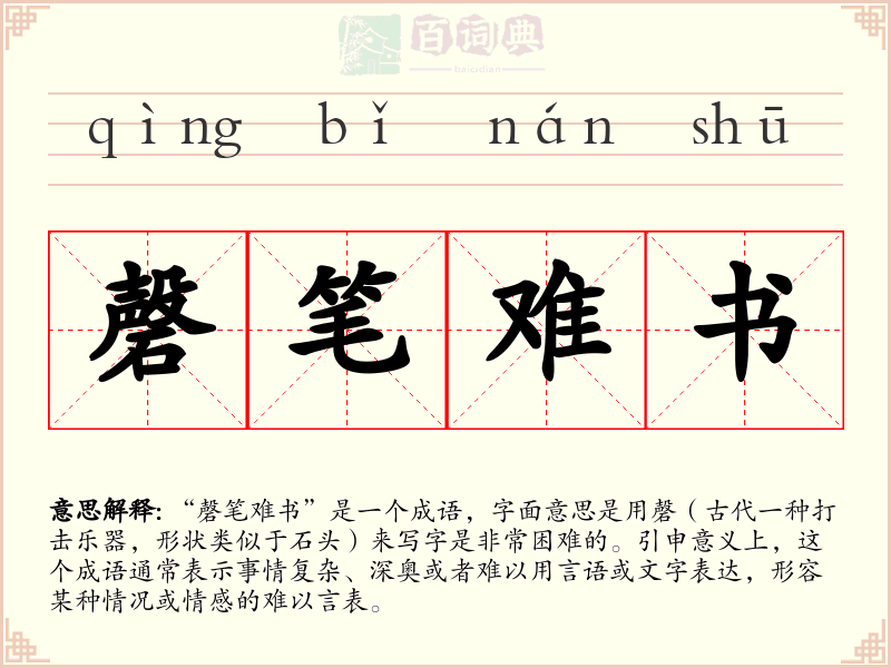 磬笔难书