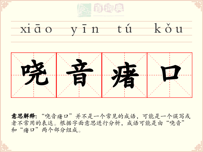 哓音瘏口