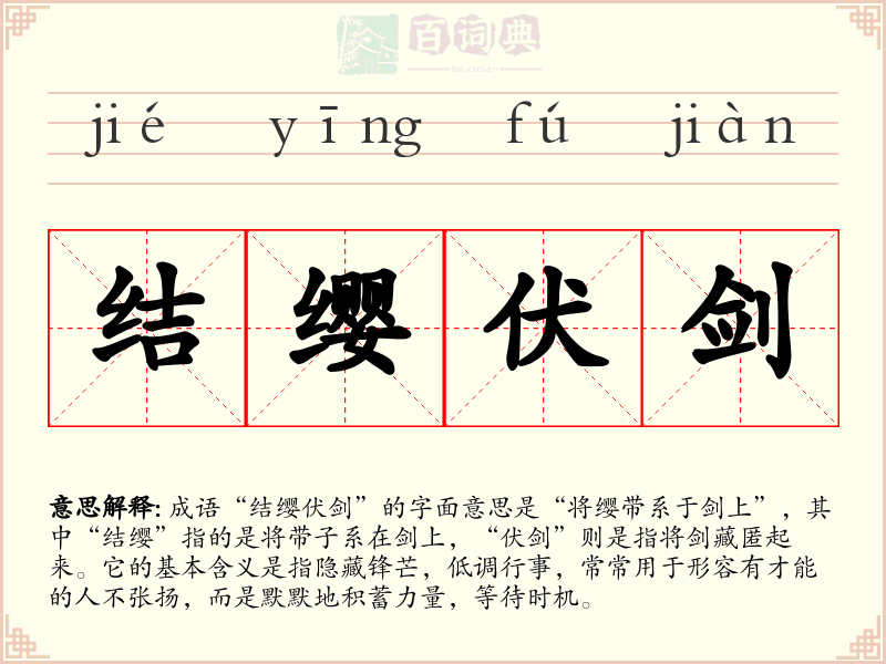 结缨伏剑