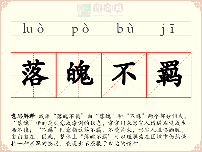 落魄不羁