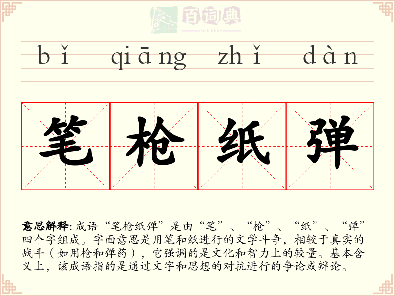 笔枪纸弹