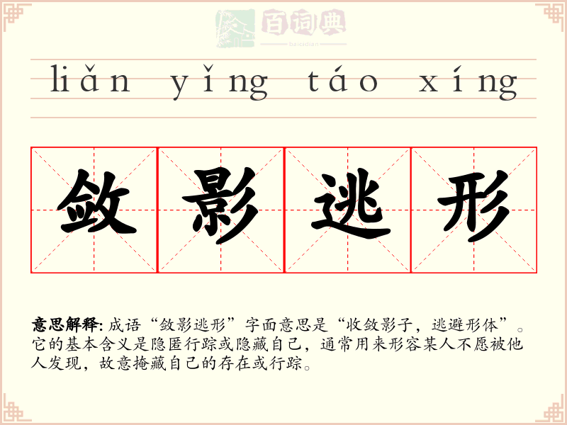 敛影逃形