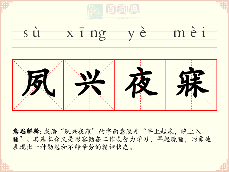 夙兴夜寐