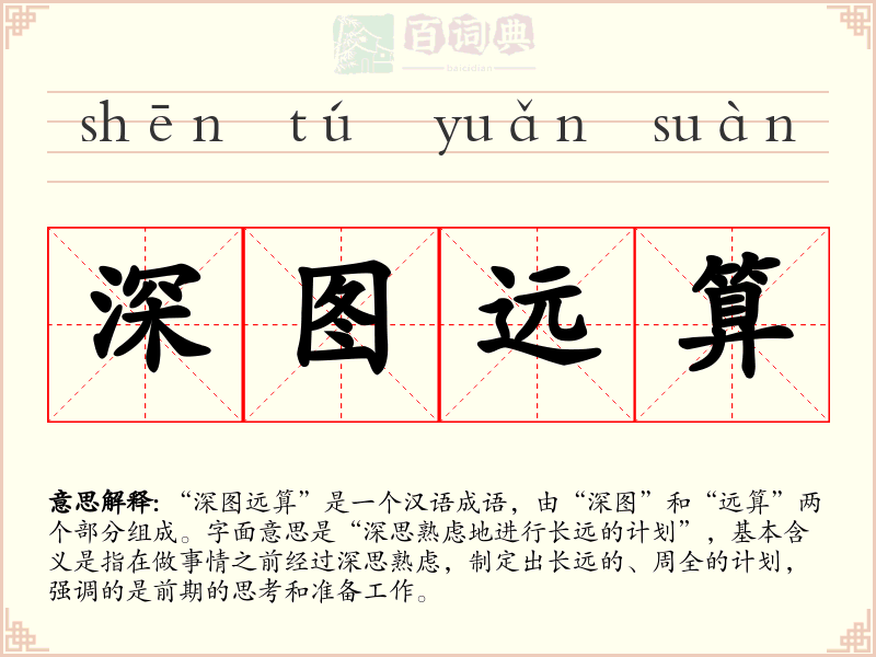 深图远算