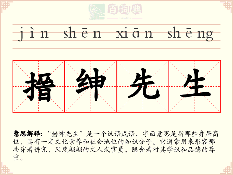 搢绅先生