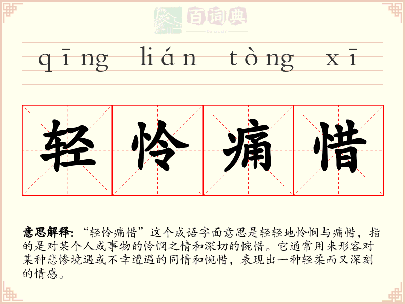 轻怜痛惜