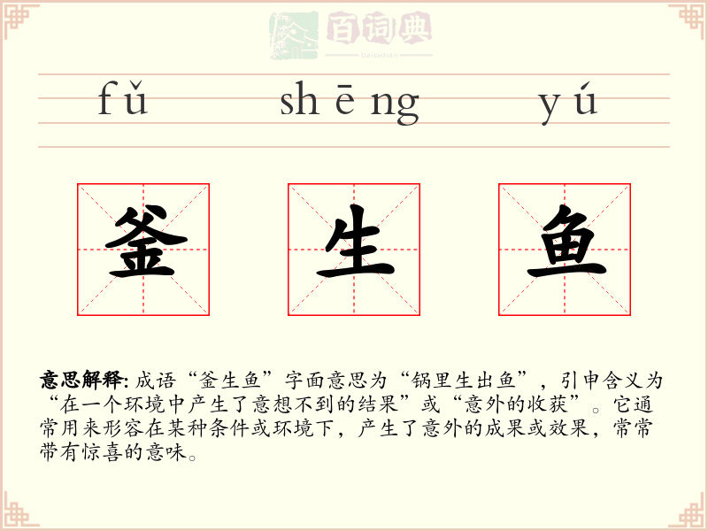 釜生鱼