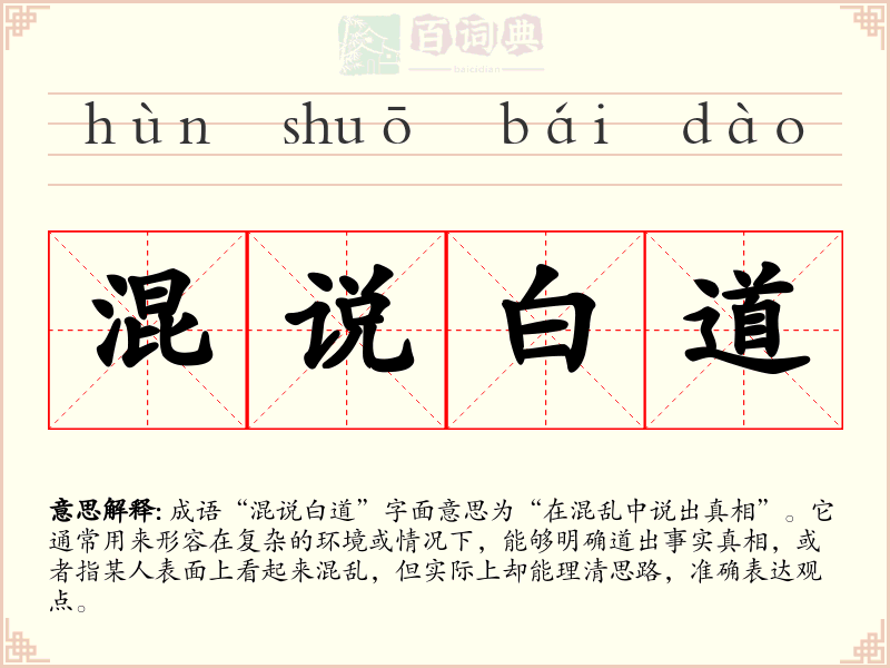 混说白道