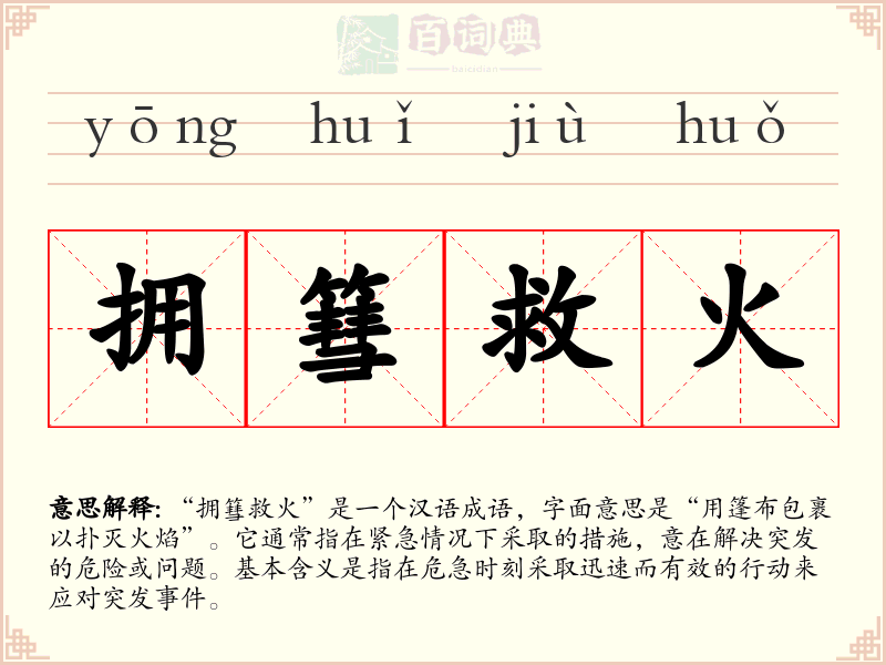拥篲救火
