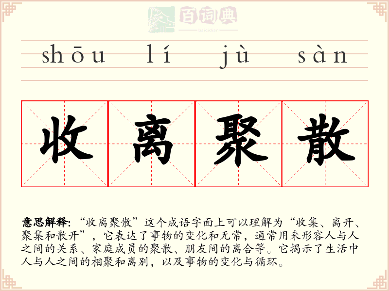 收离聚散