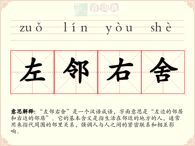 左邻右舍