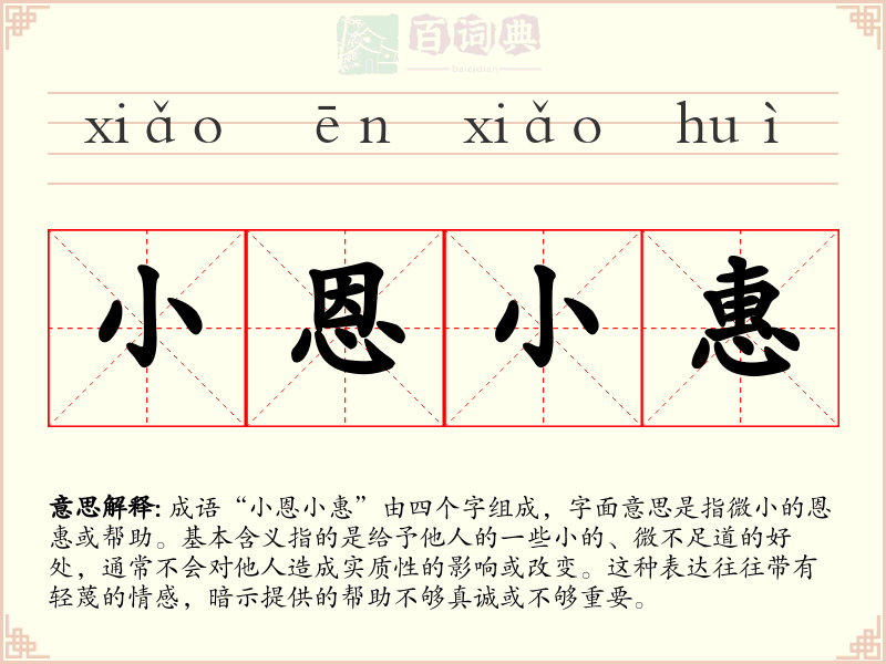 小恩小惠