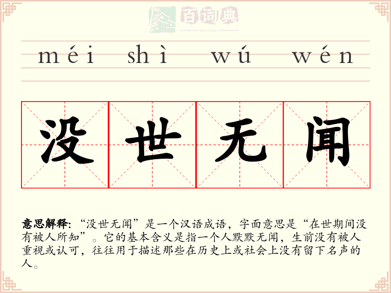 没世无闻