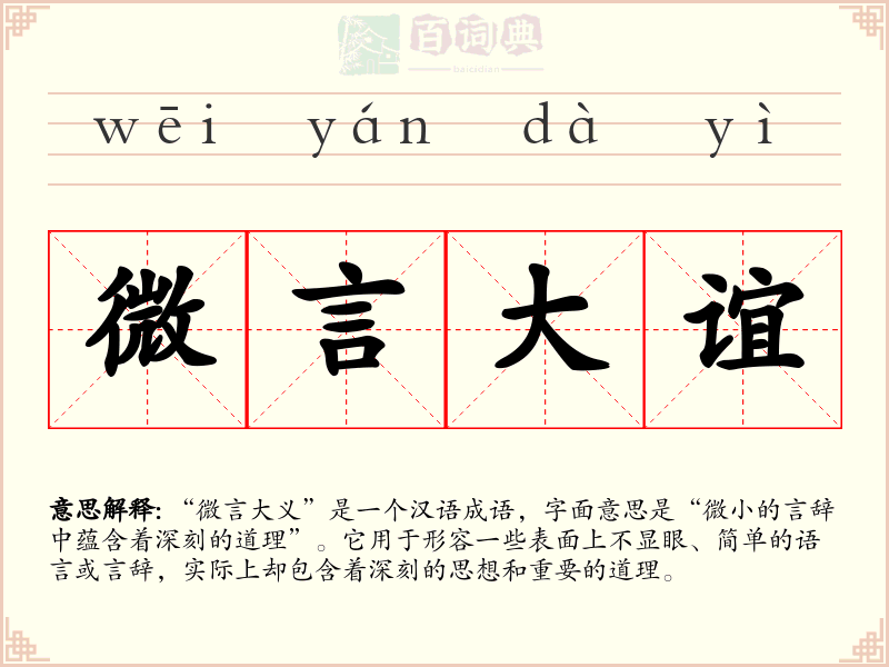 微言大谊