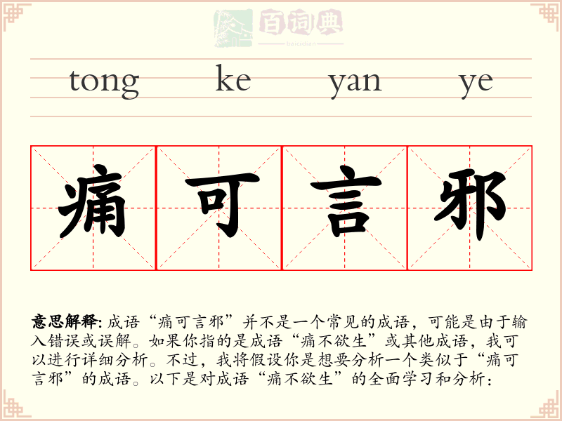 痛可言邪