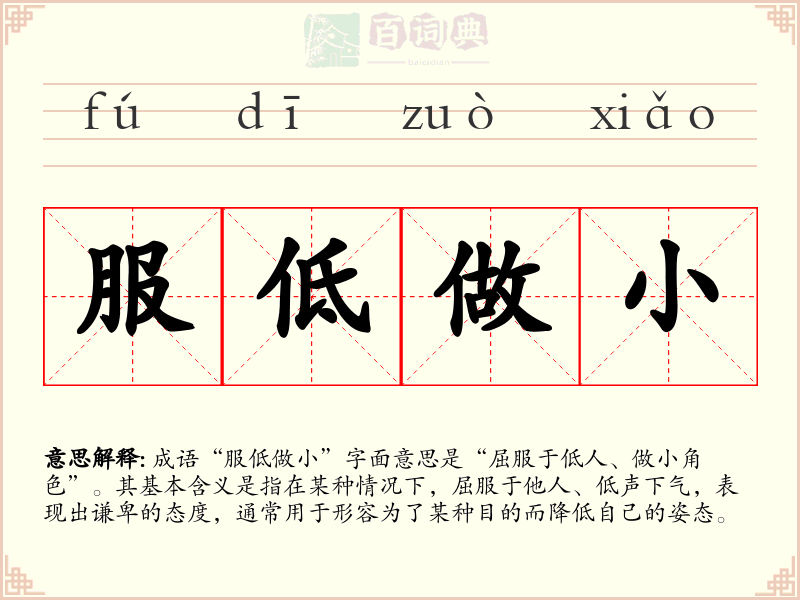 服低做小