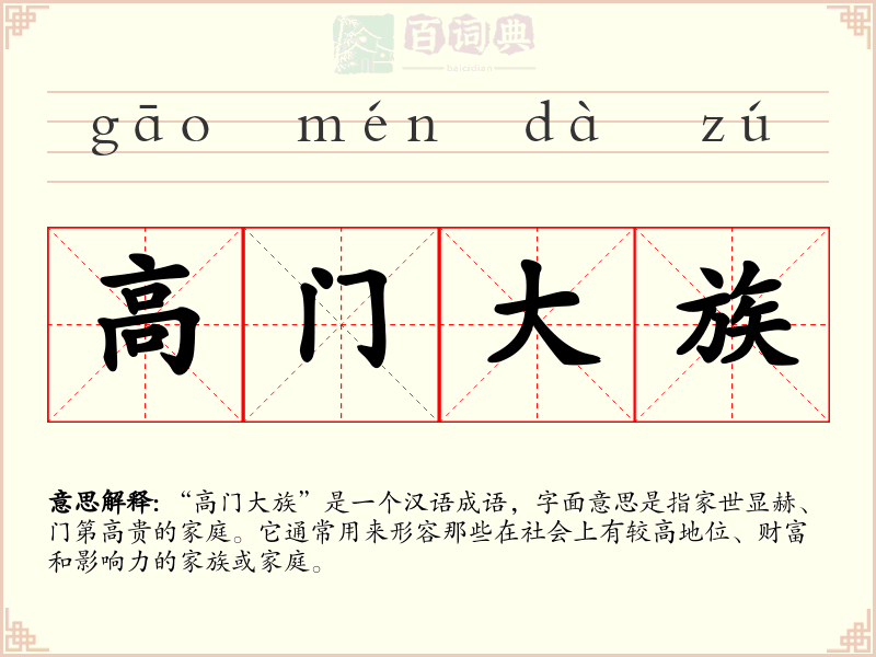 高门大族