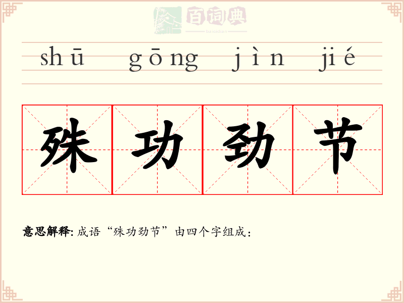 殊功劲节