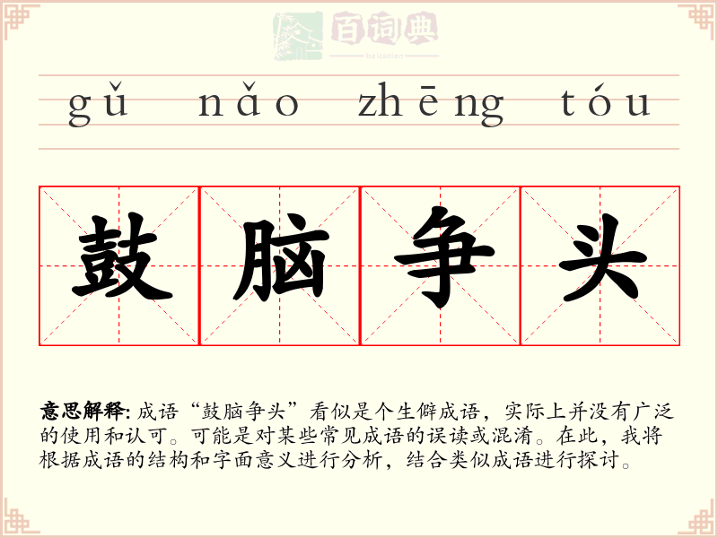 鼓脑争头