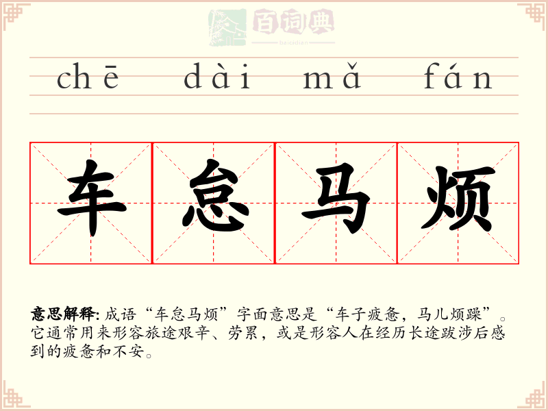 车怠马烦