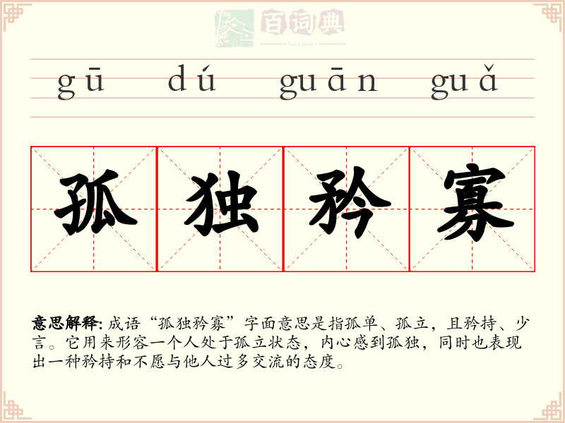 孤独矜寡