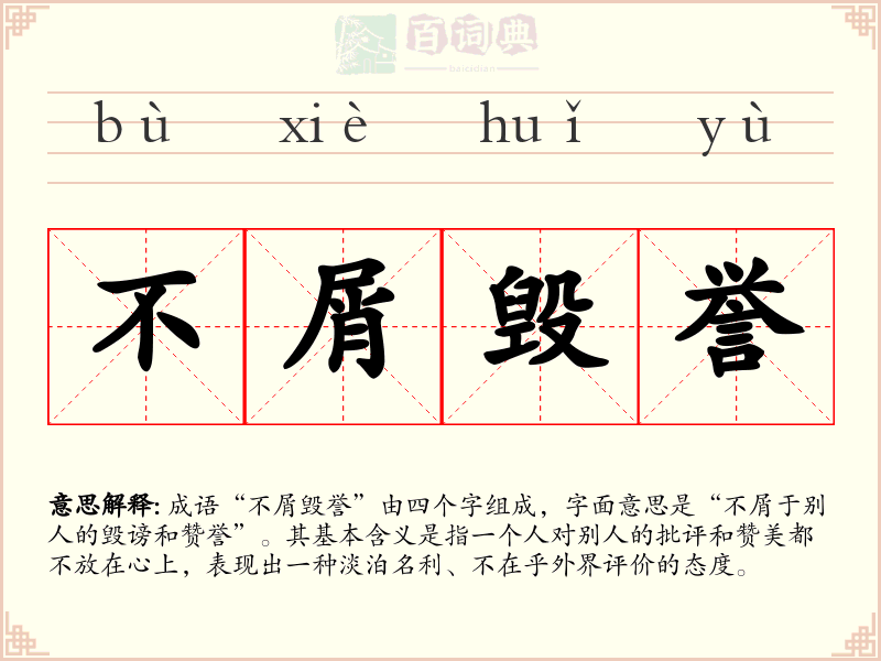 不屑毁誉