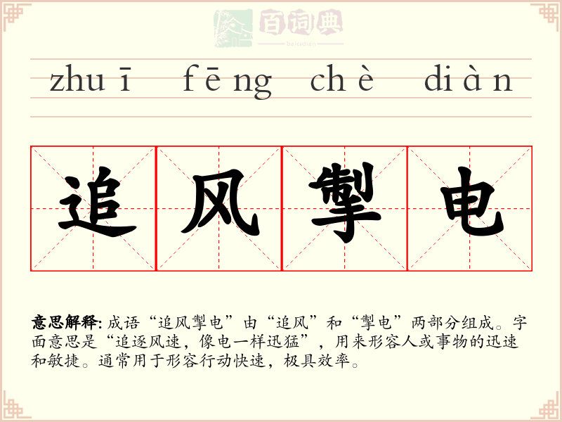 追风掣电