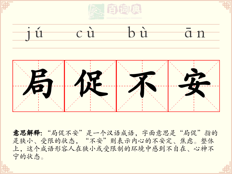 局促不安