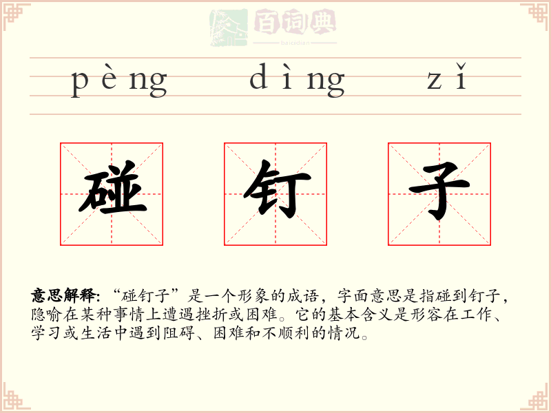 碰钉子
