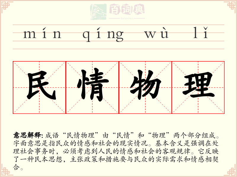民情物理