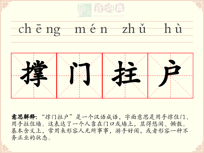 撑门拄户