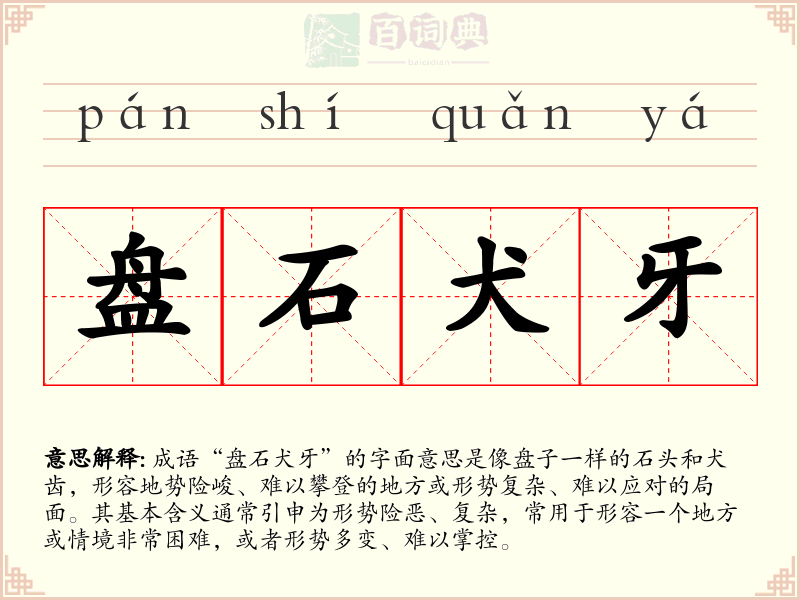 盘石犬牙