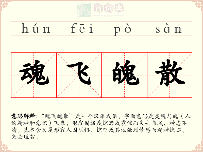 魂飞魄散