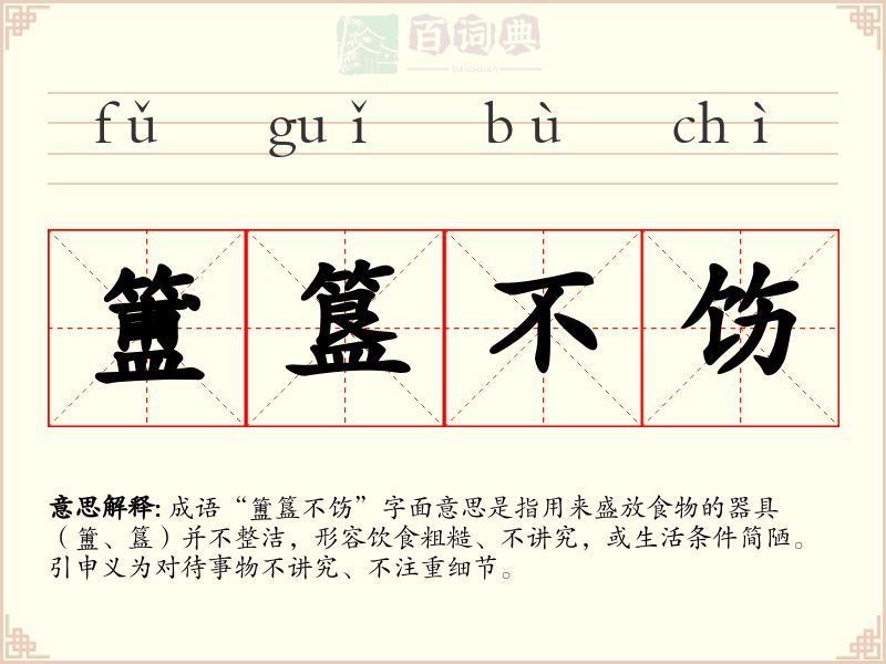 簠簋不饬