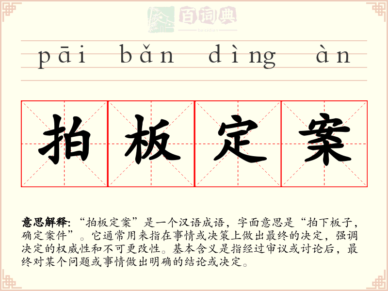拍板定案