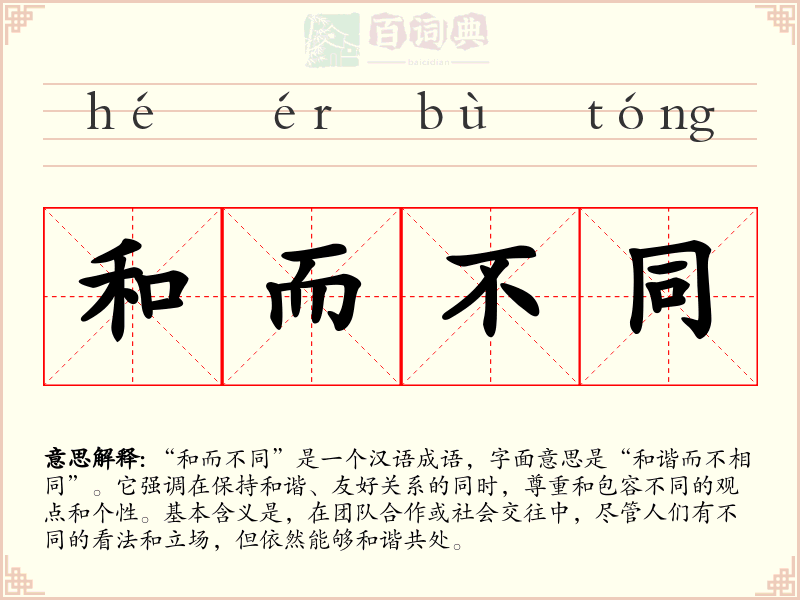 和而不同