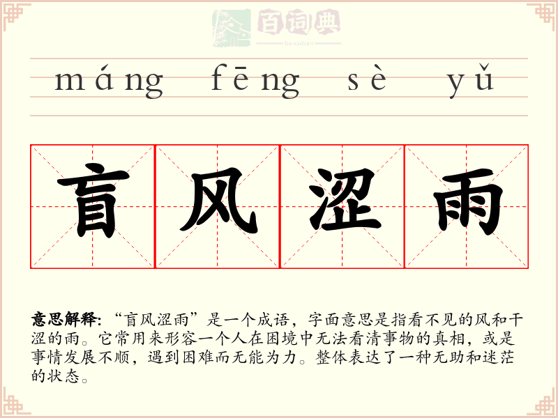 盲风涩雨
