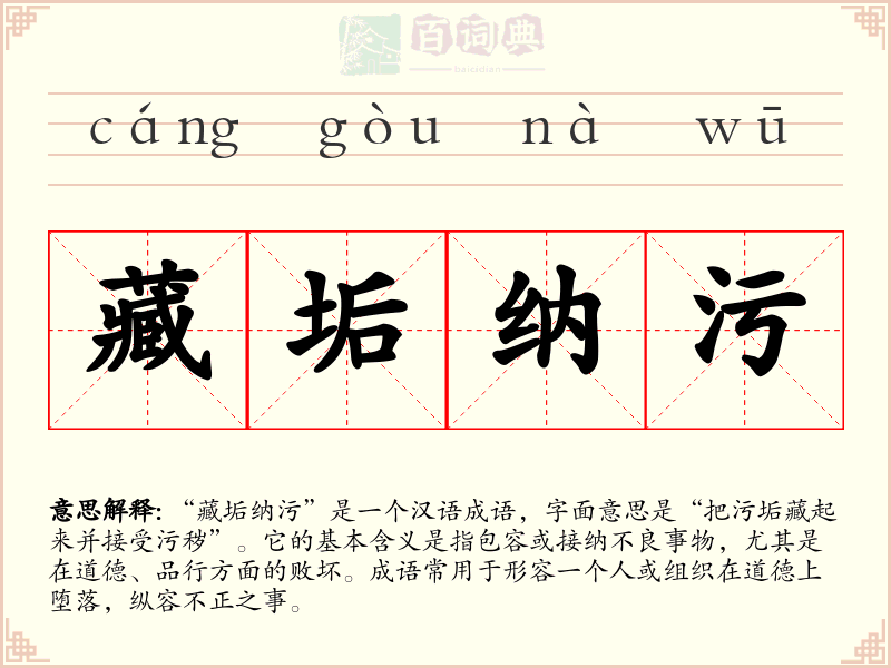 藏垢纳污