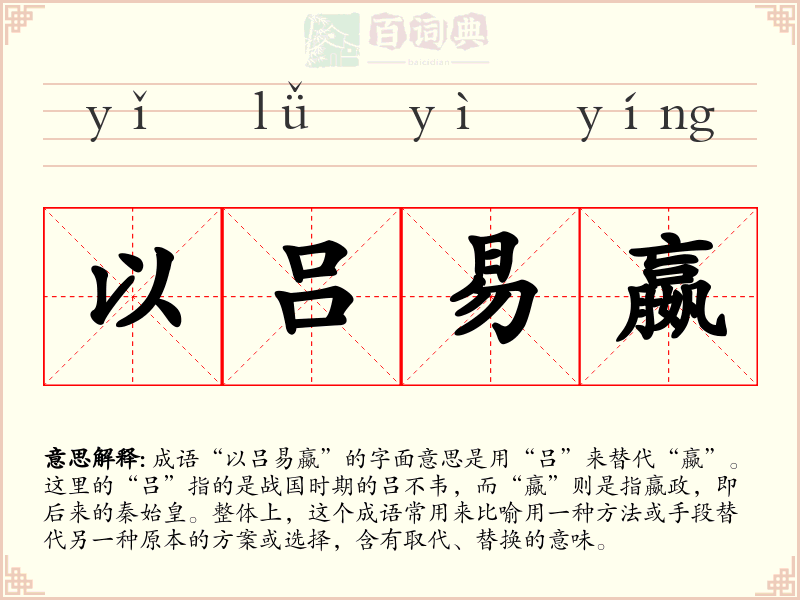 以吕易嬴