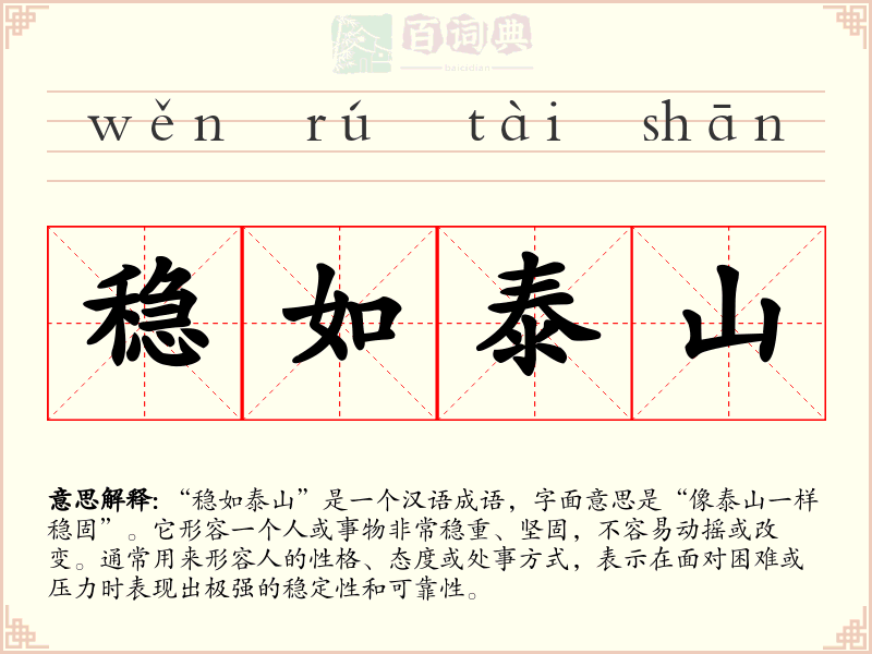 稳如泰山