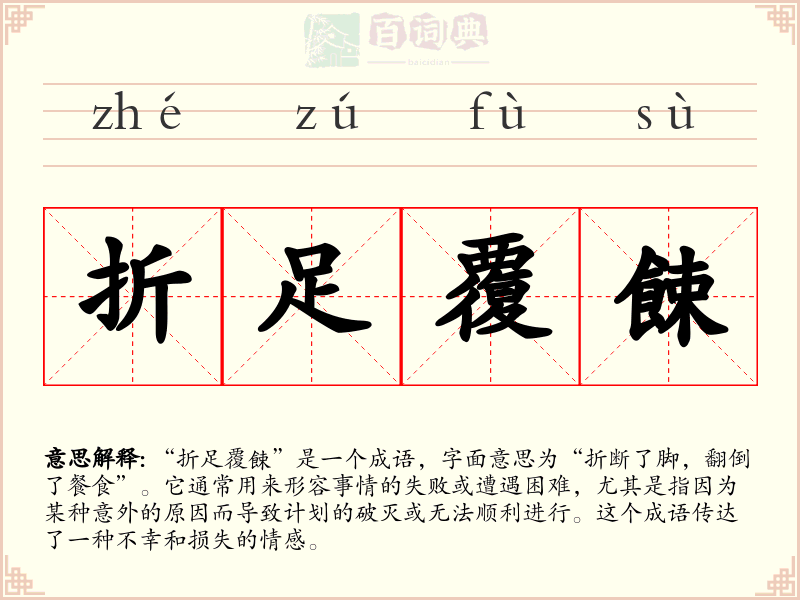 折足覆餗