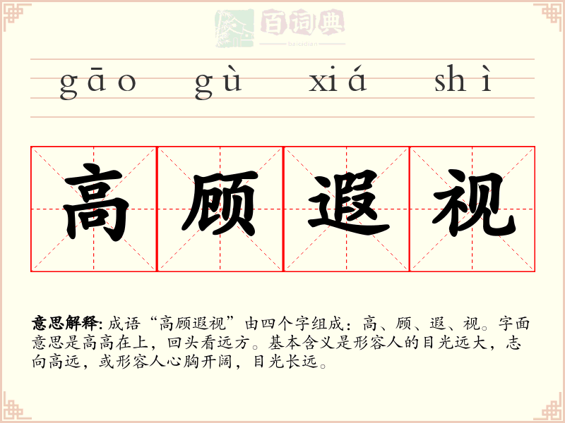 高顾遐视