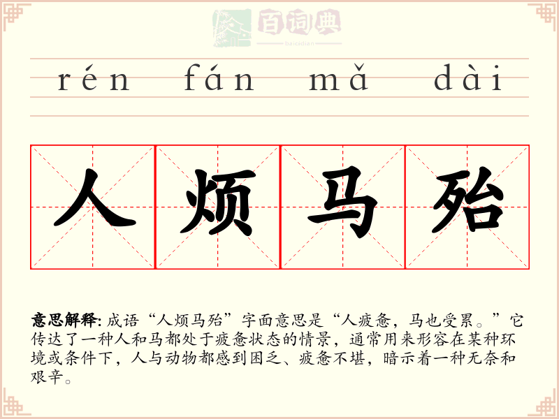 人烦马殆