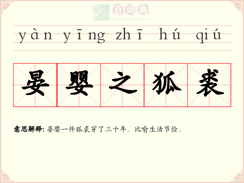晏婴之狐裘