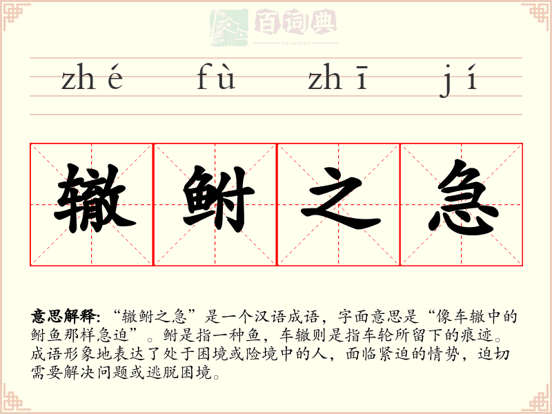 辙鲋之急