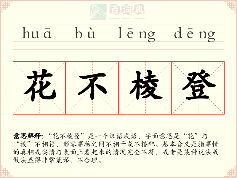 花不棱登
