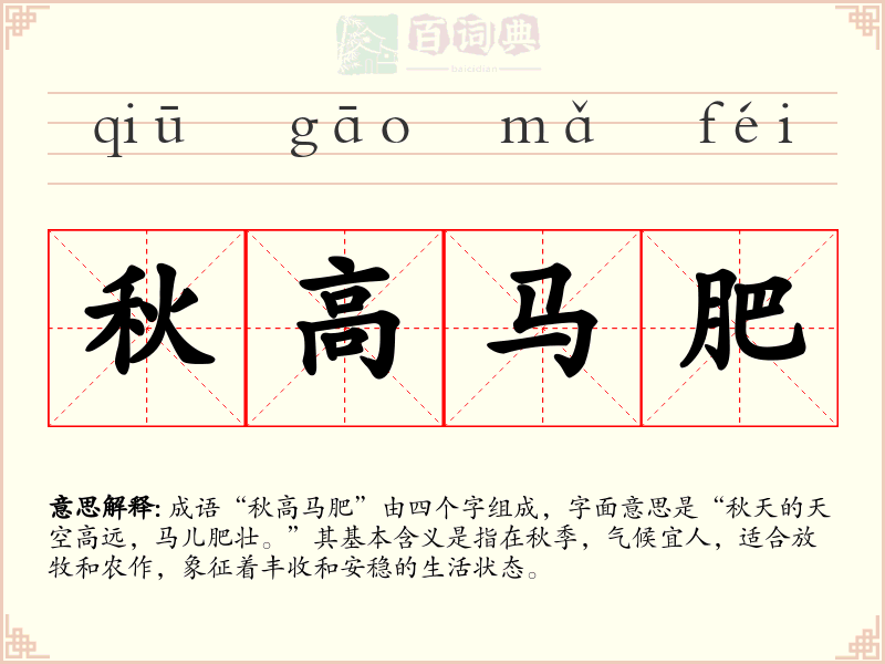 秋高马肥