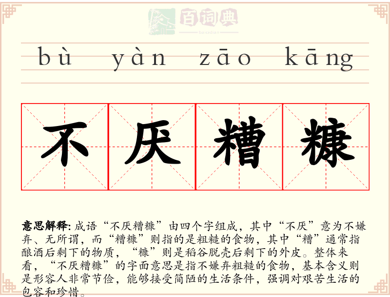 不厌糟糠