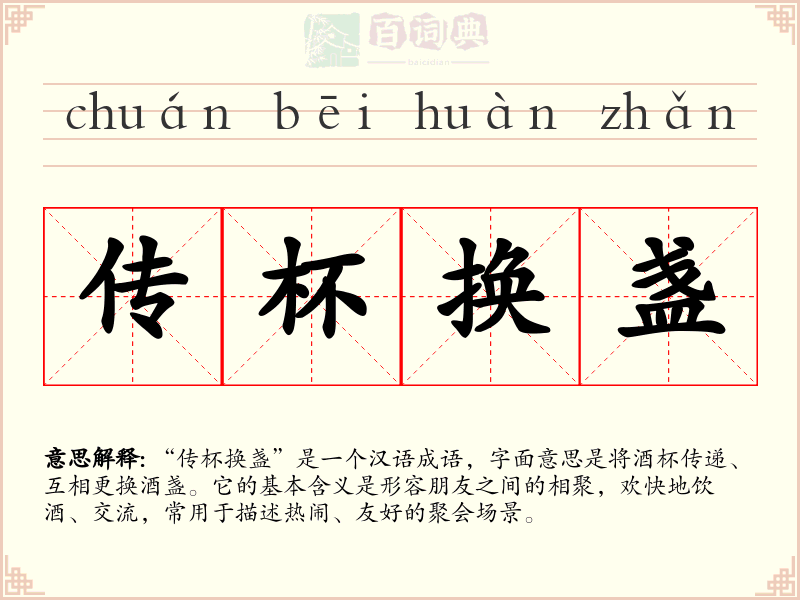 传杯换盏