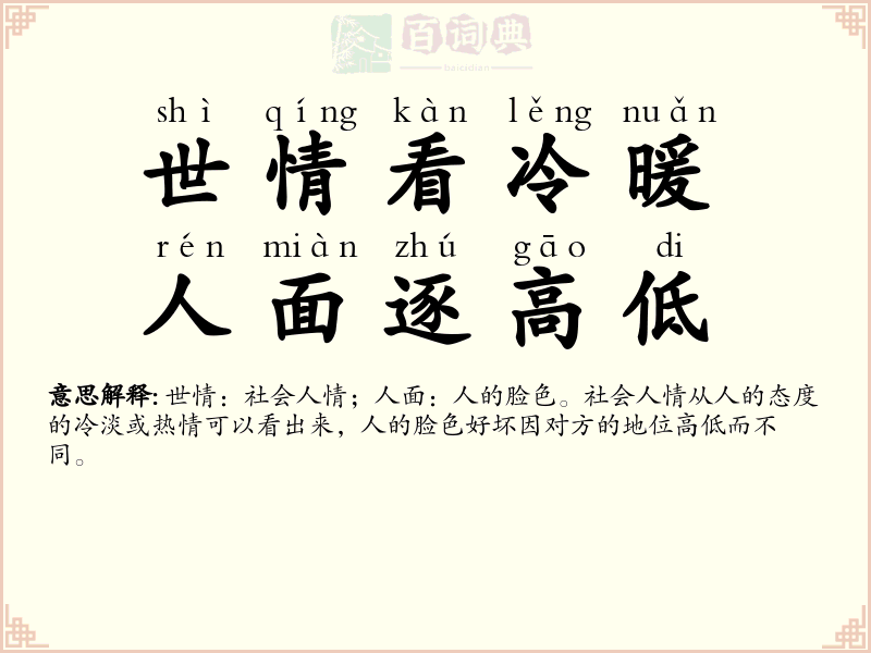 世情看冷暖，人面逐高低